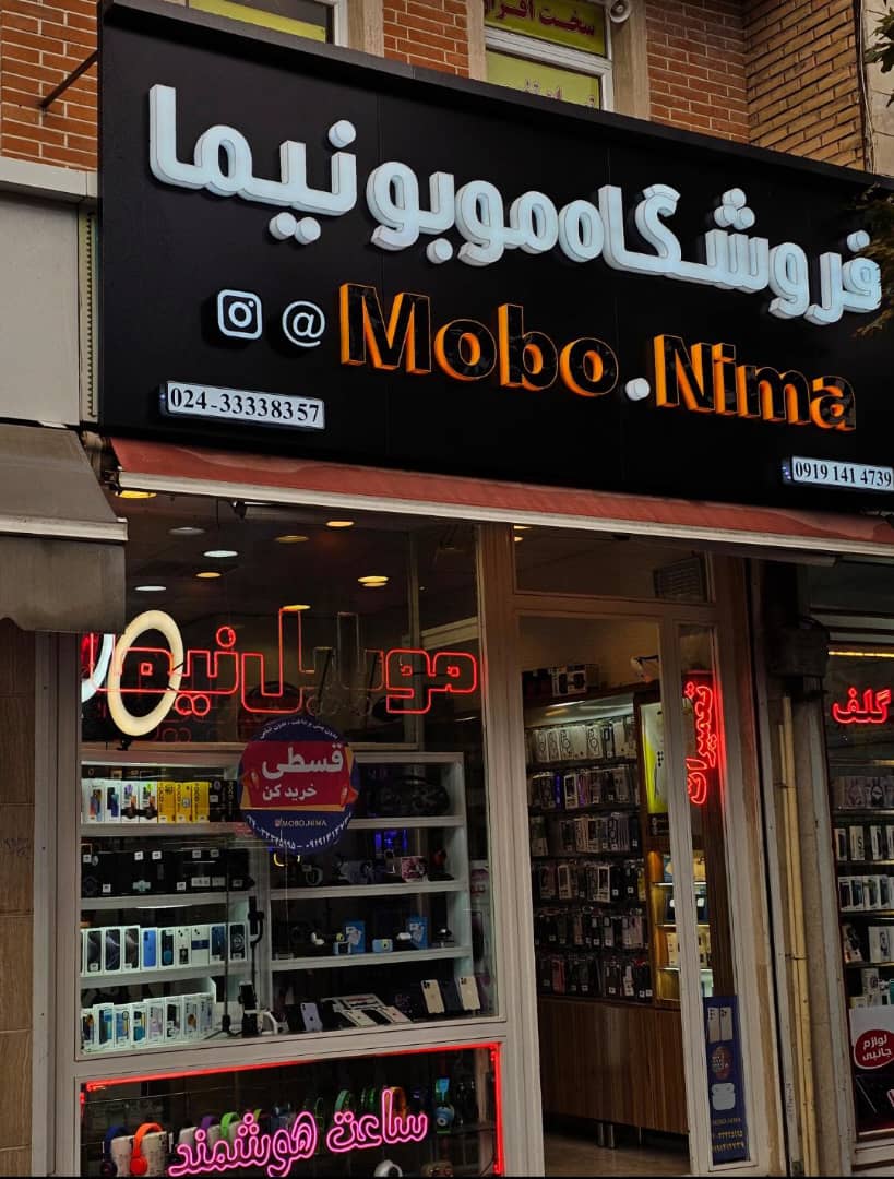 فروشگاه موبونیما